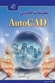 تمرینات جادویی AutoCAD